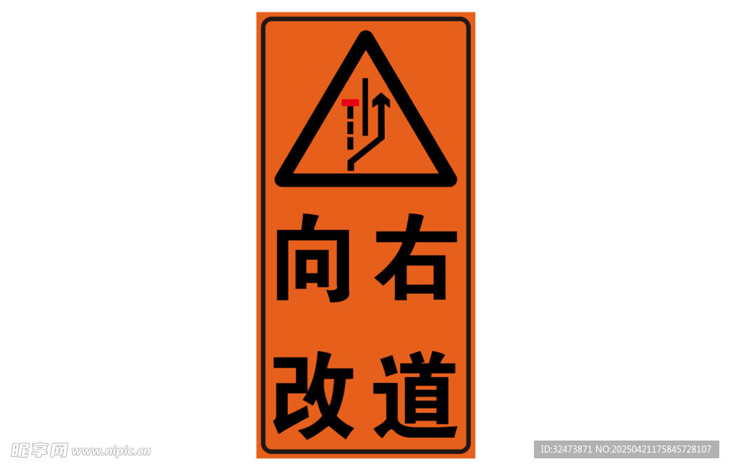 向右改道交通警示标志