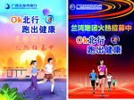 OK北行跑步活动宣传图