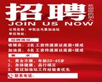 高薪招聘 诚邀精英加入