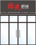 眼镜店招