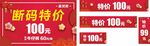 断码特惠
