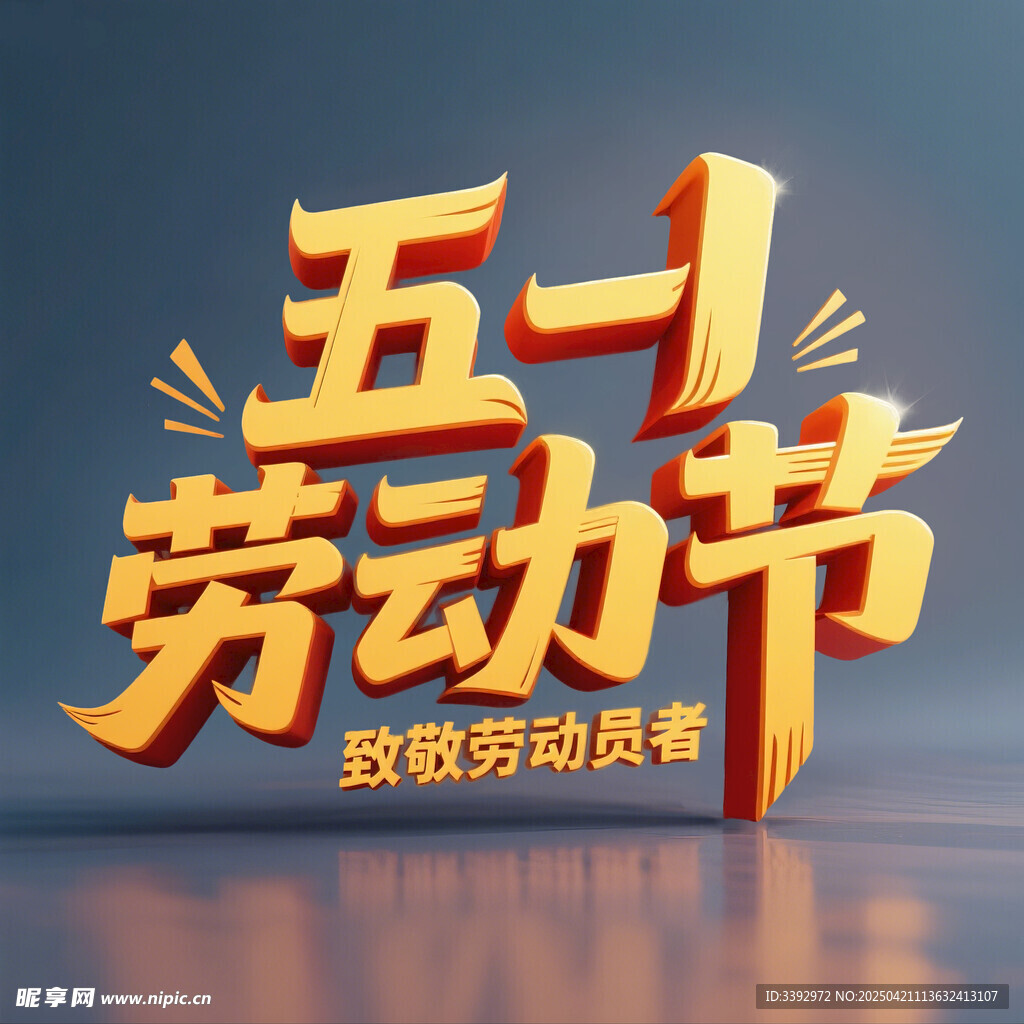五一劳动节致敬劳动者