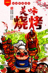 烧烤