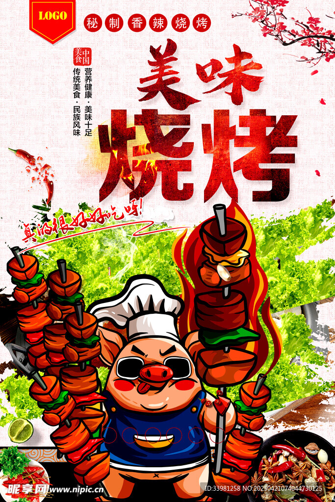 烧烤