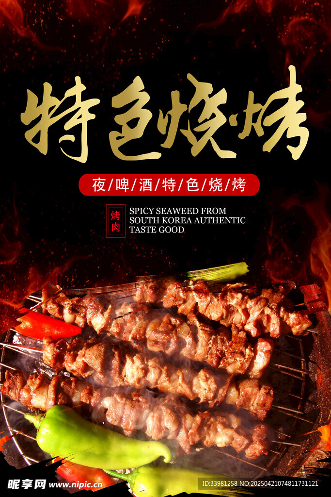 烧烤 