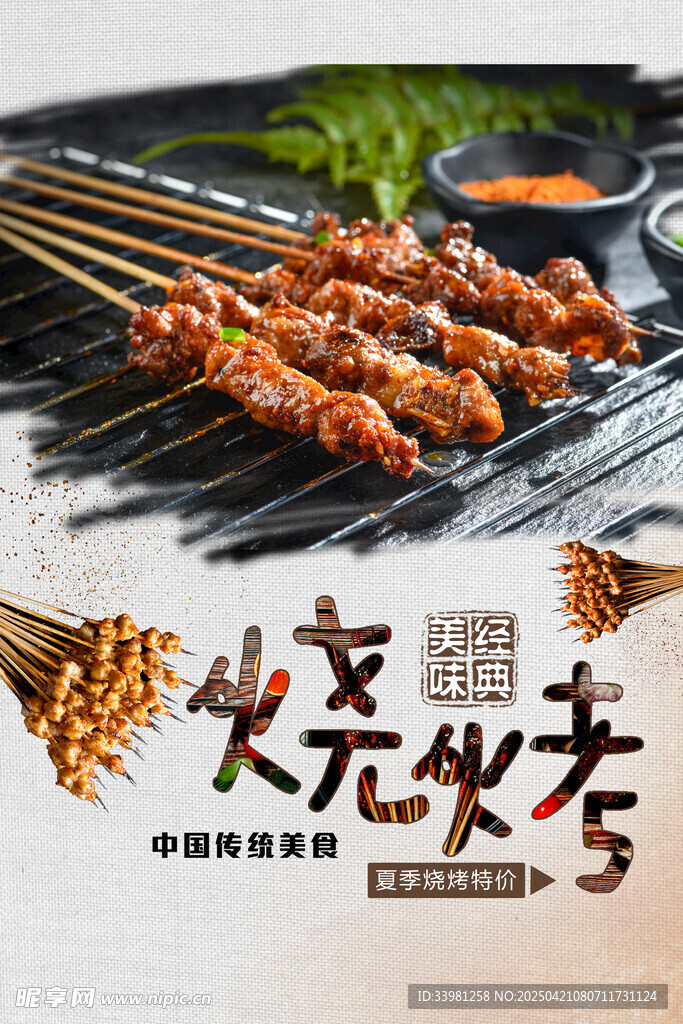 烧烤 