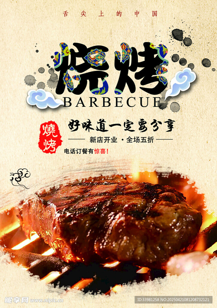 烧烤 