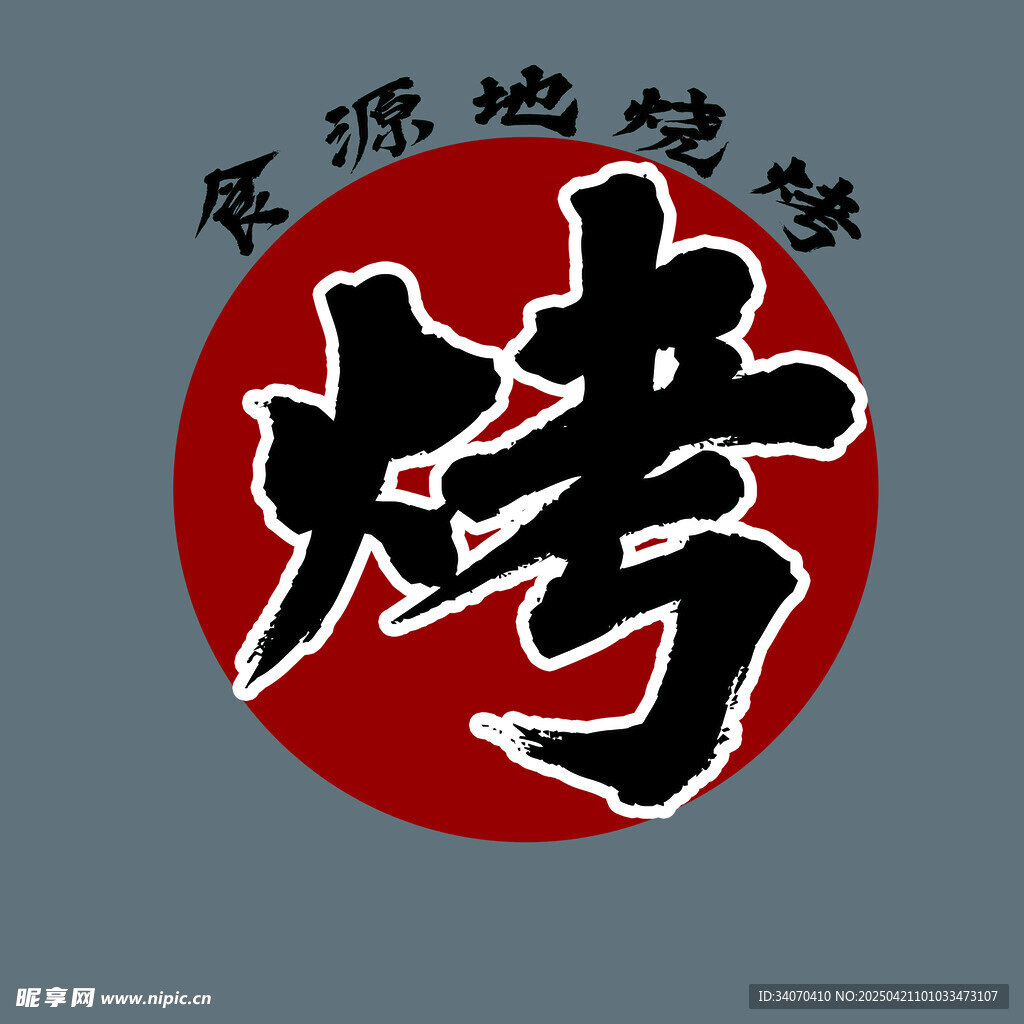 中式烧烤标志设计