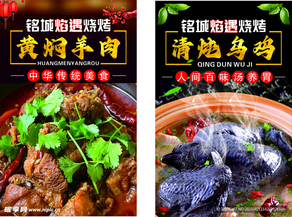 黄焖羊肉 清炖乌鸡