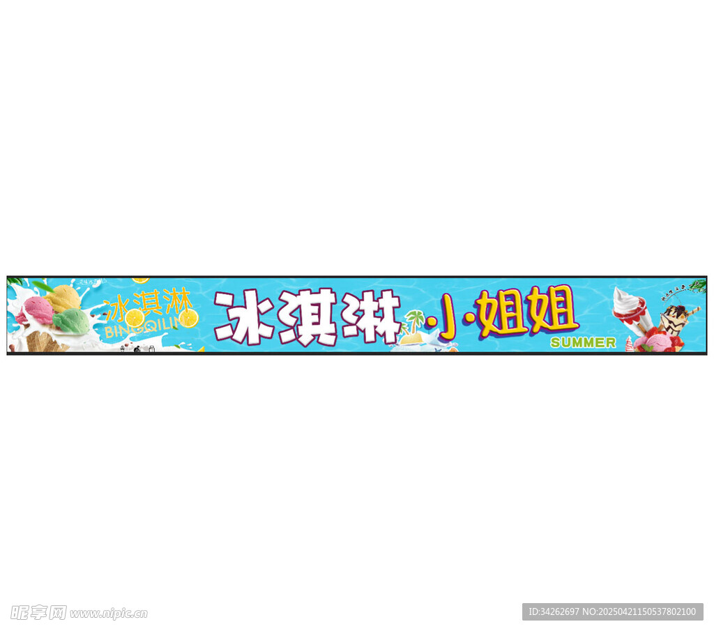 小姐姐冰淇淋
