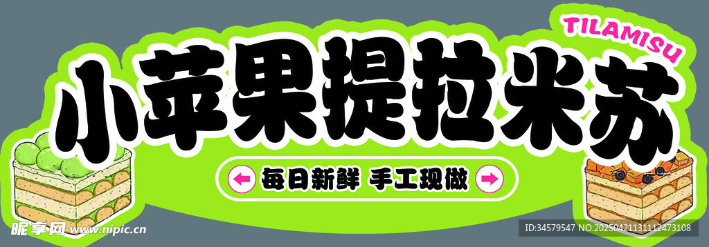 小苹果提拉米苏甜品展示