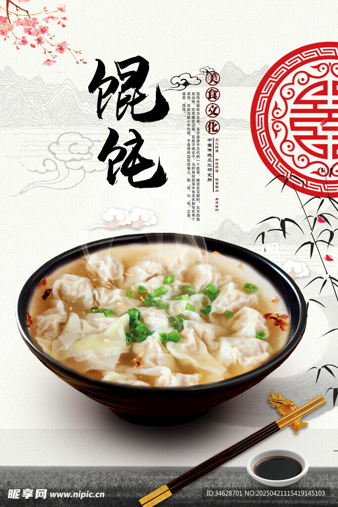 传统馄饨美食