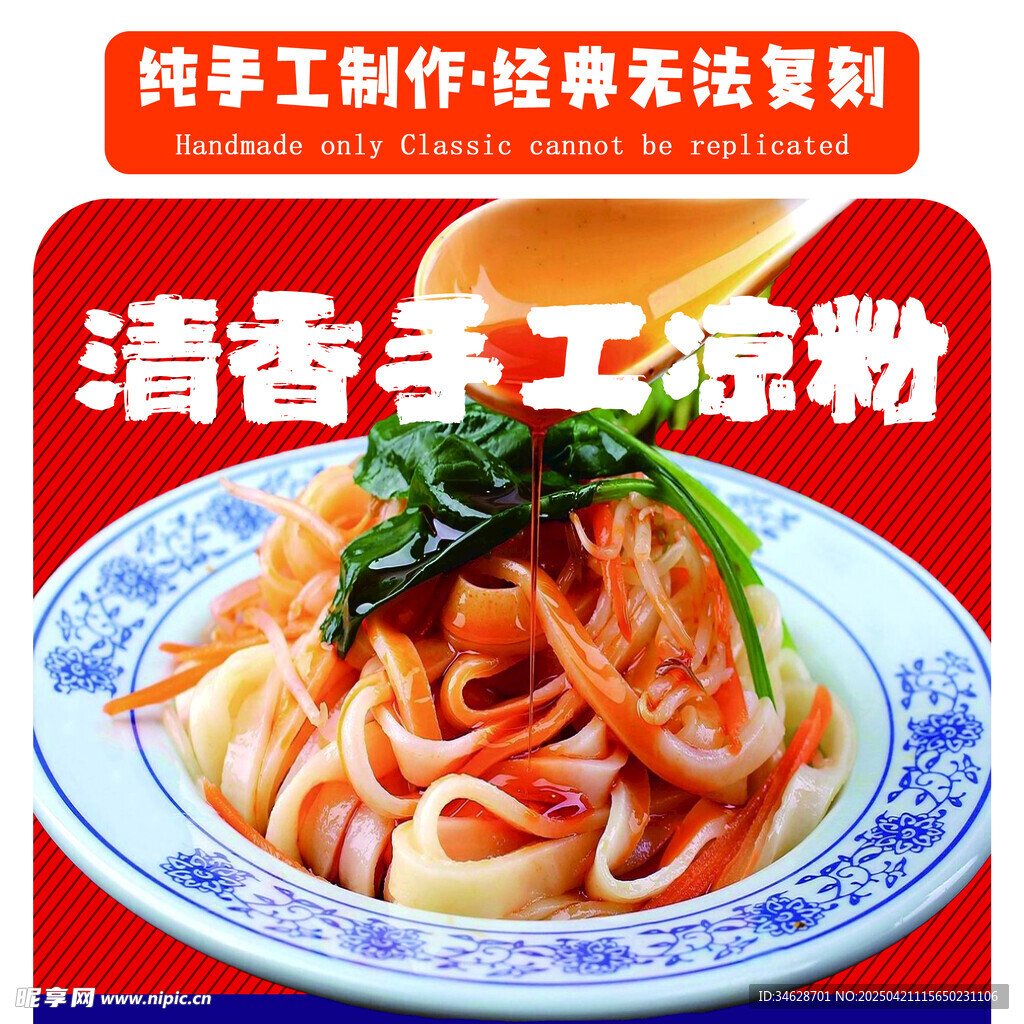 清香手工凉粉