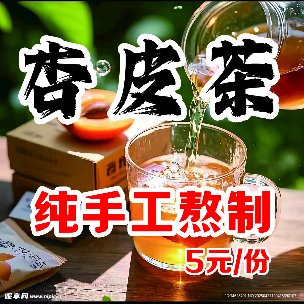 纯手工熬制杏皮茶