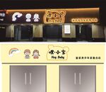 童装店门头