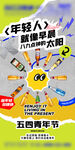 酒吧日常海报 五四青年节