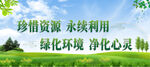 珍惜资源永续利用 绿化环境净化