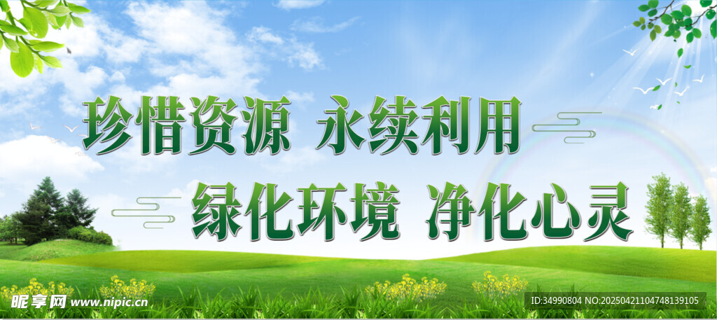 珍惜资源永续利用 绿化环境净化