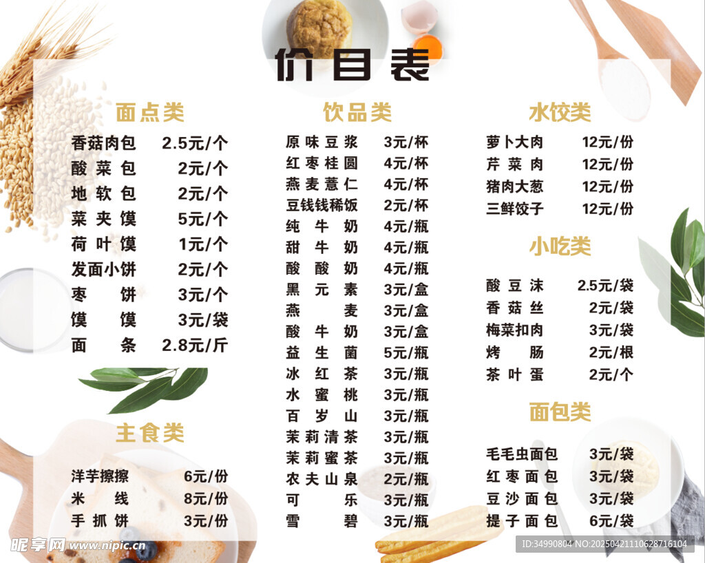 早餐店价目表