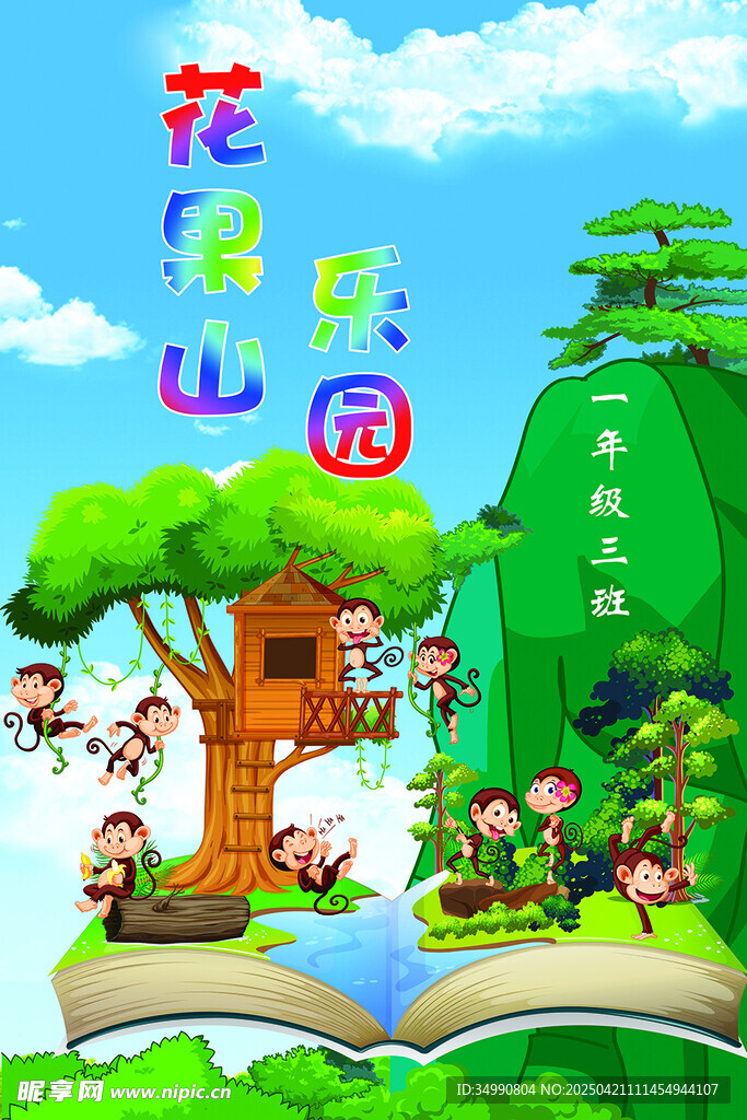 花果山乐园