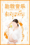 胎教音乐助力美好孕期