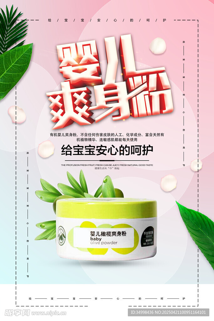 婴儿爽身粉 宝宝安心呵护