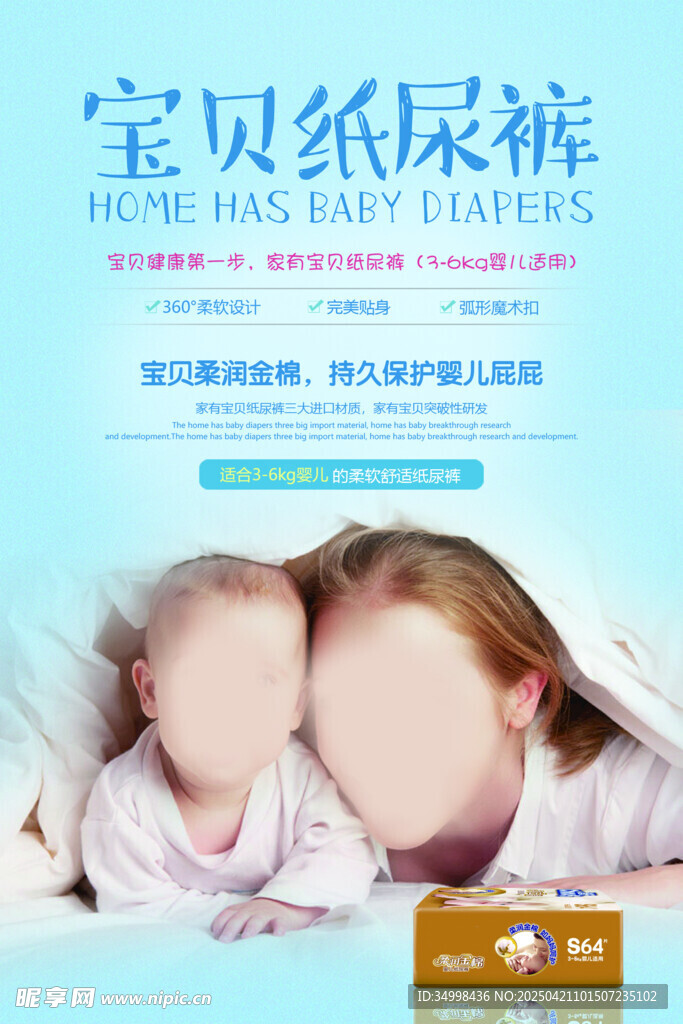 宝贝纸尿裤广告展示图