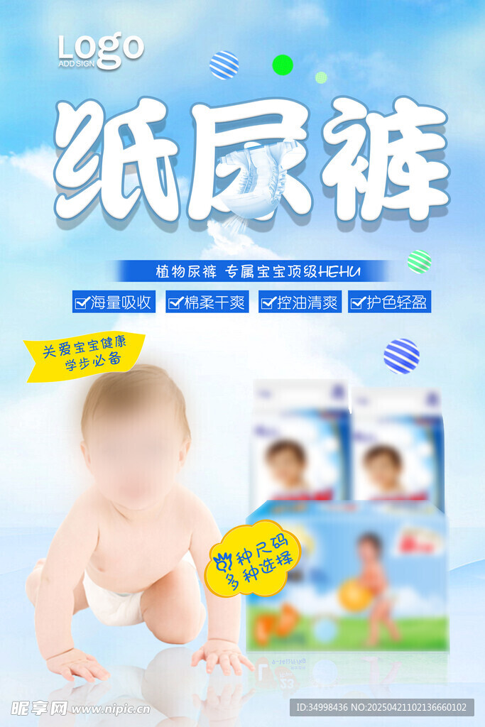 婴儿纸尿裤产品宣传图