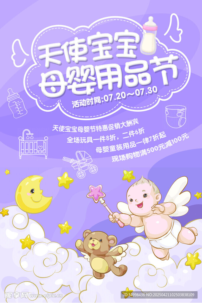 天使宝宝母婴用品节海报