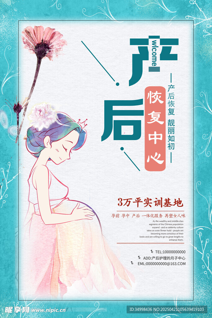 产后护理宣传海报