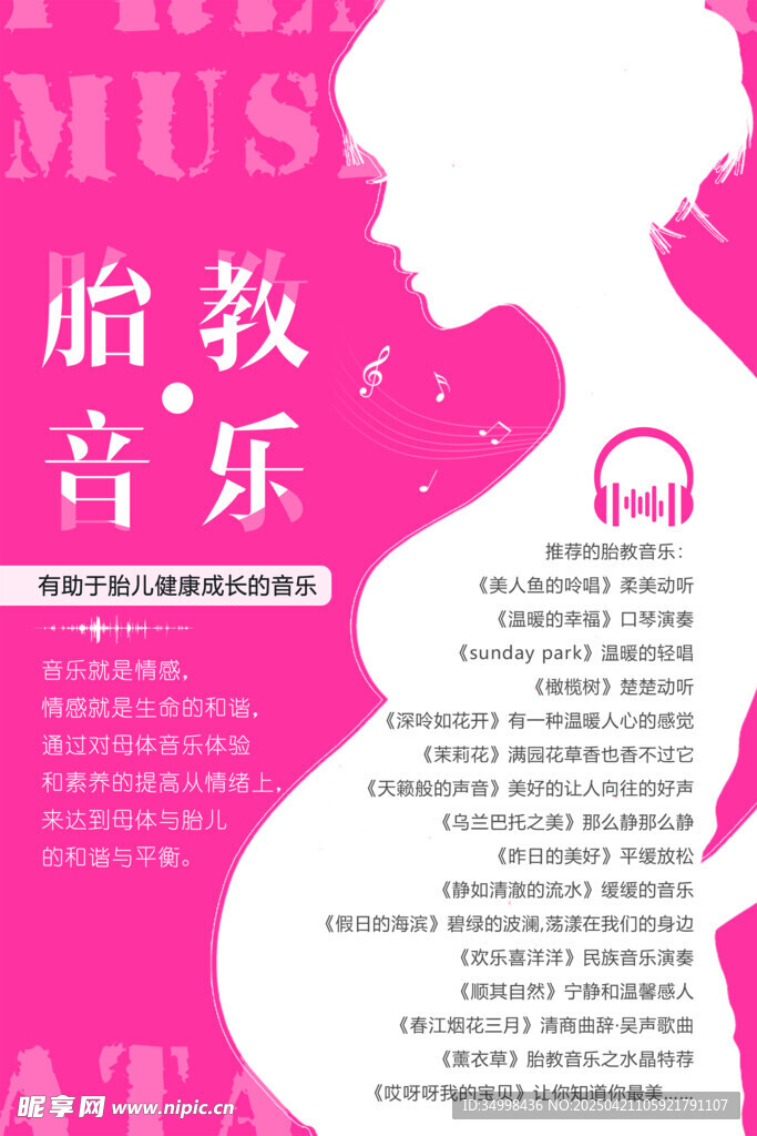 胎教音乐宣传海报
