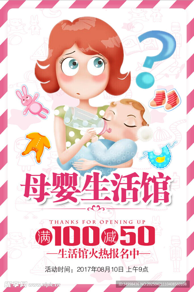 母婴生活馆促销海报
