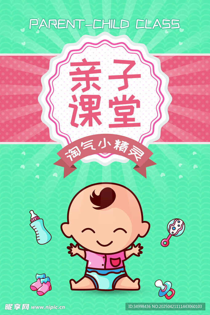亲子课堂可爱宝宝形象