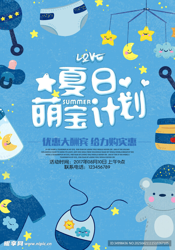 夏日萌宝计划促销海报