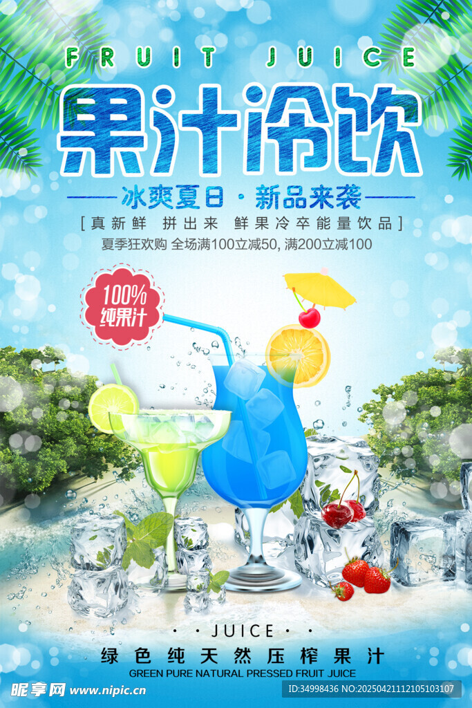 夏日果汁冷饮清新插画
