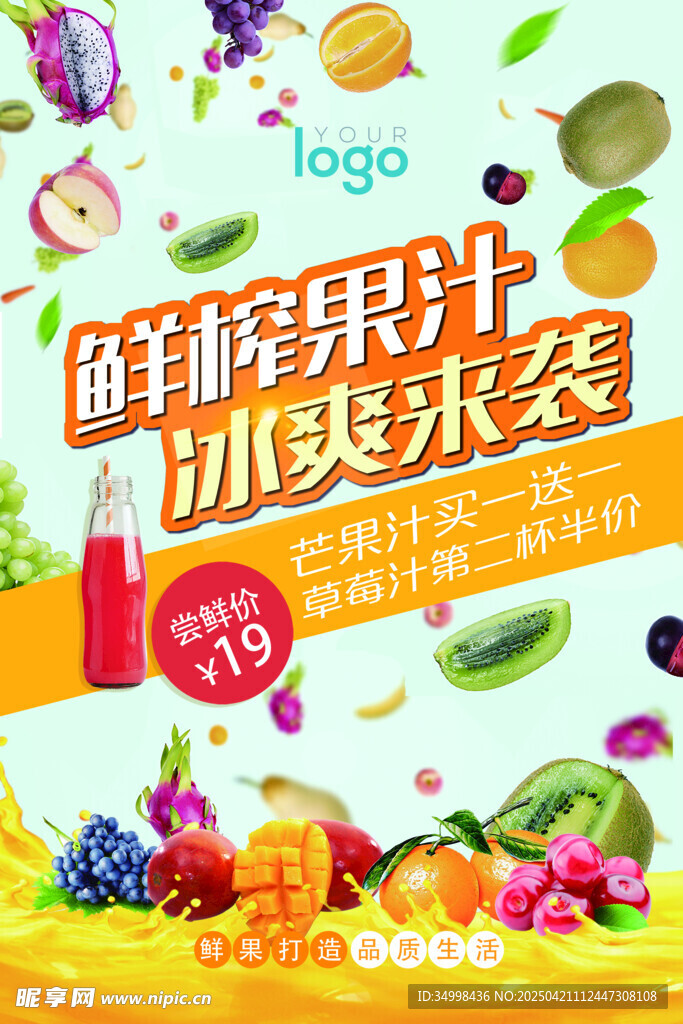 鲜榨果汁 冰爽来袭