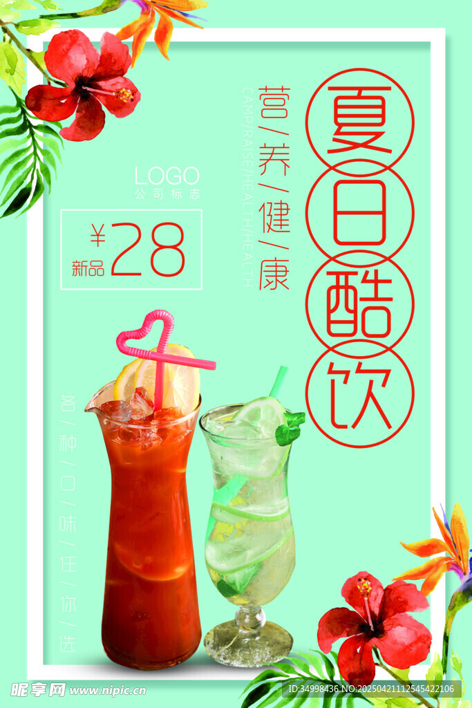 夏日酷饮促销海报