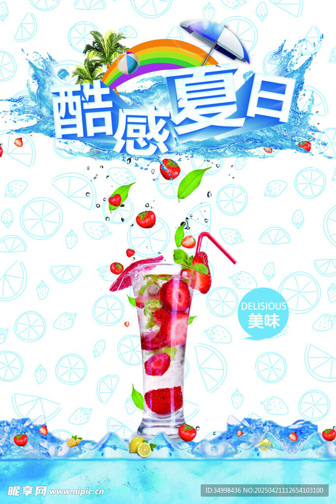 酷爽夏日缤纷水果饮品