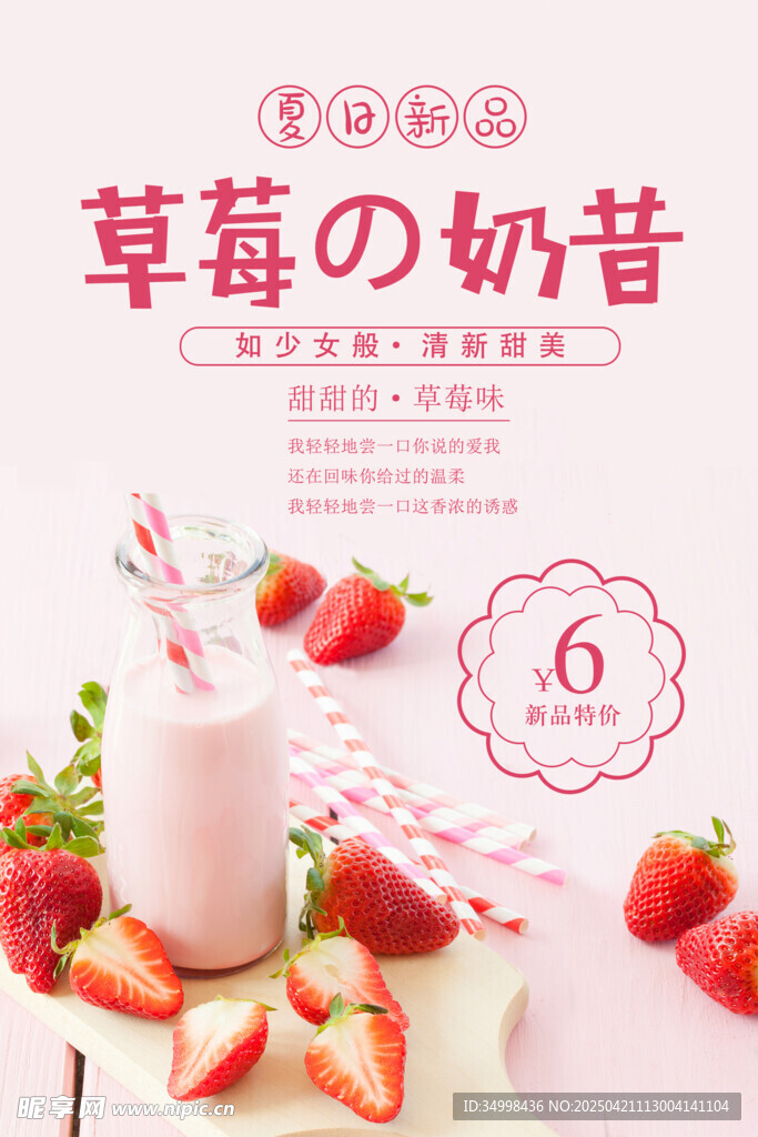 草莓奶昔饮品海报展示