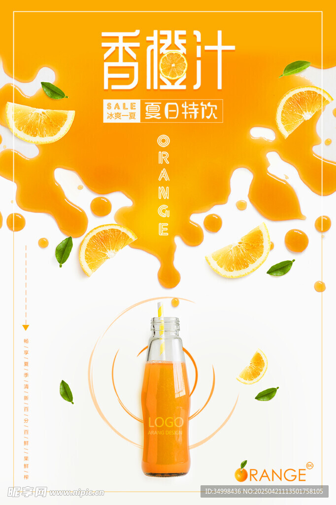 香橙汁广告图 清新活力满满