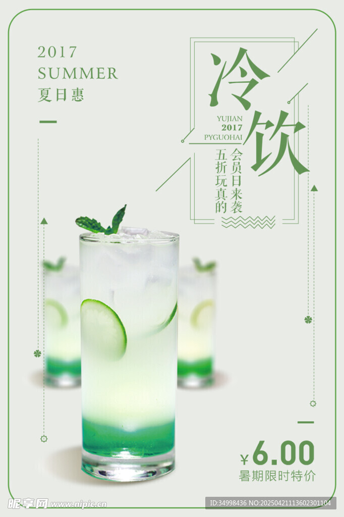 夏日清新冷饮促销海报
