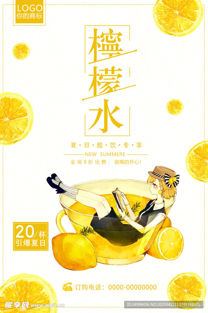 清新柠檬汽水插画海报