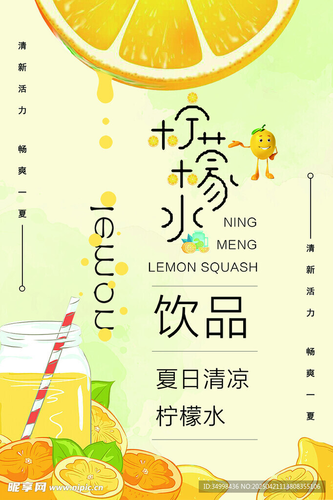 夏日柠檬饮品清新海报