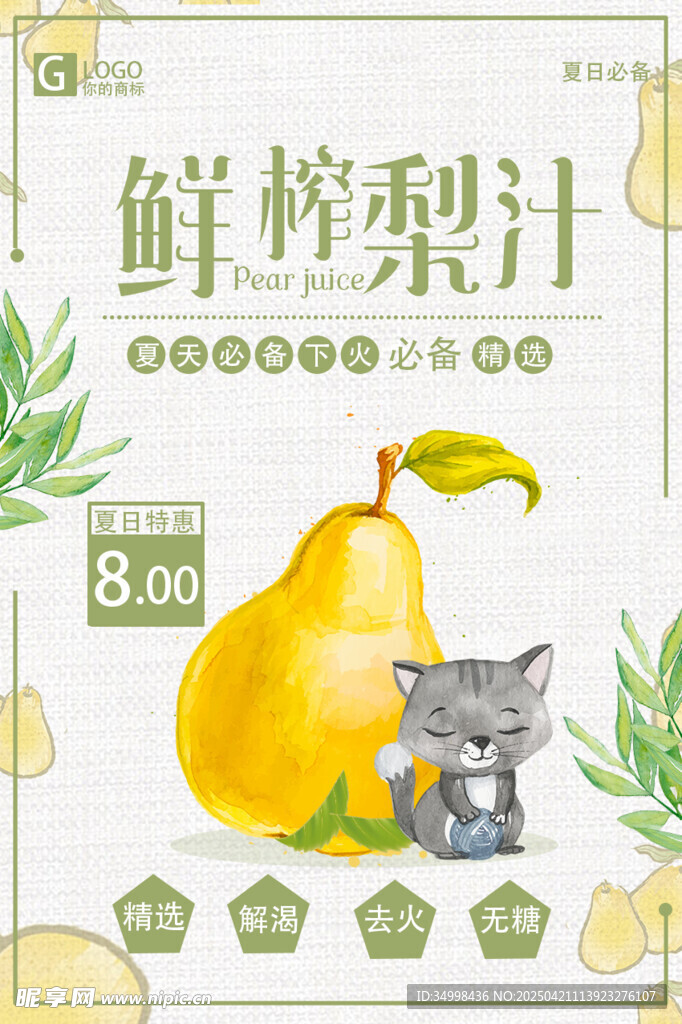 鲜榨梨汁插画海报