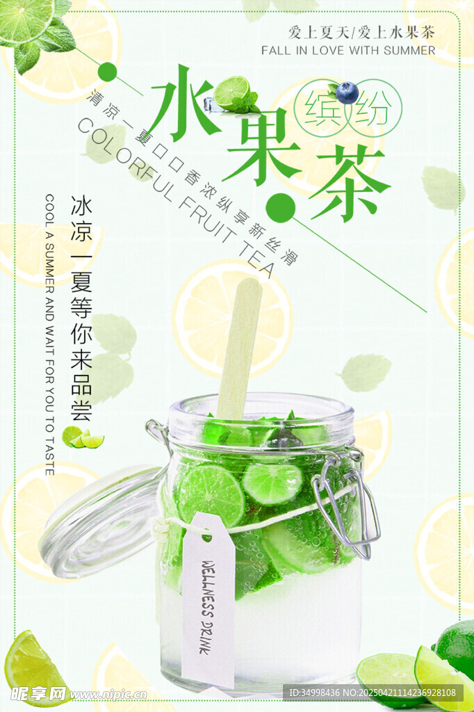 清新水果茶 开启味蕾新体验