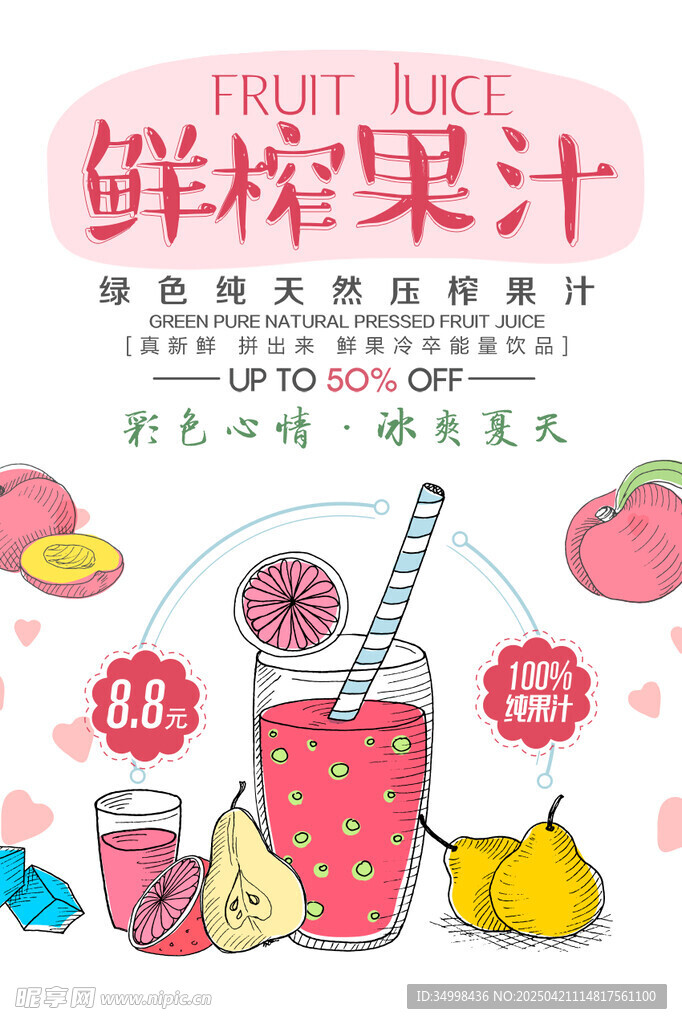 鲜榨果汁宣传海报