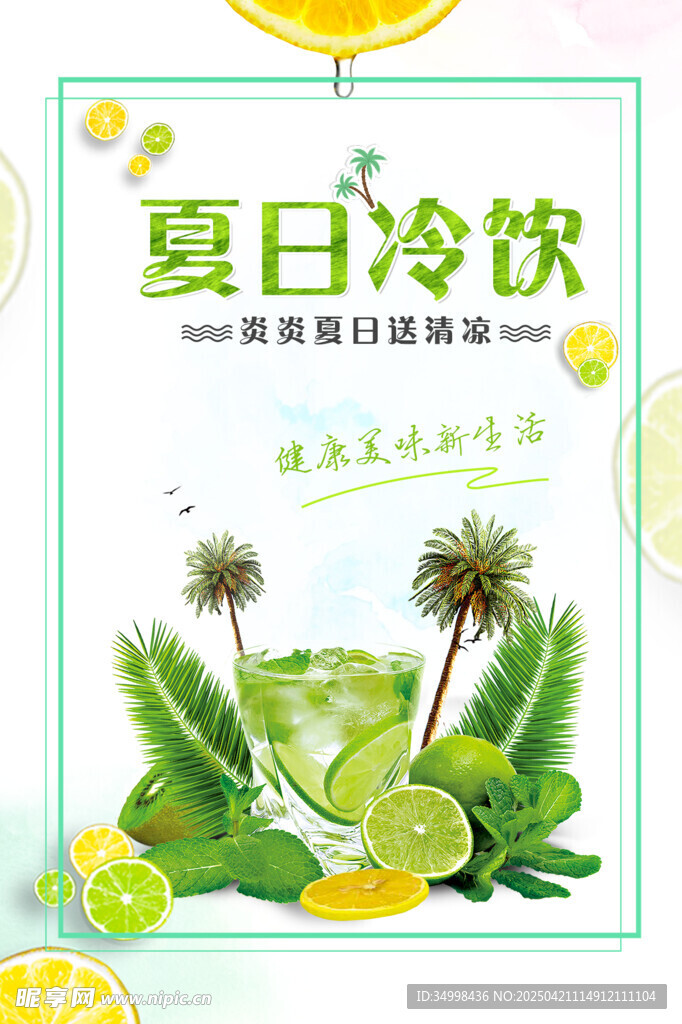 夏日清凉冷饮插画海报