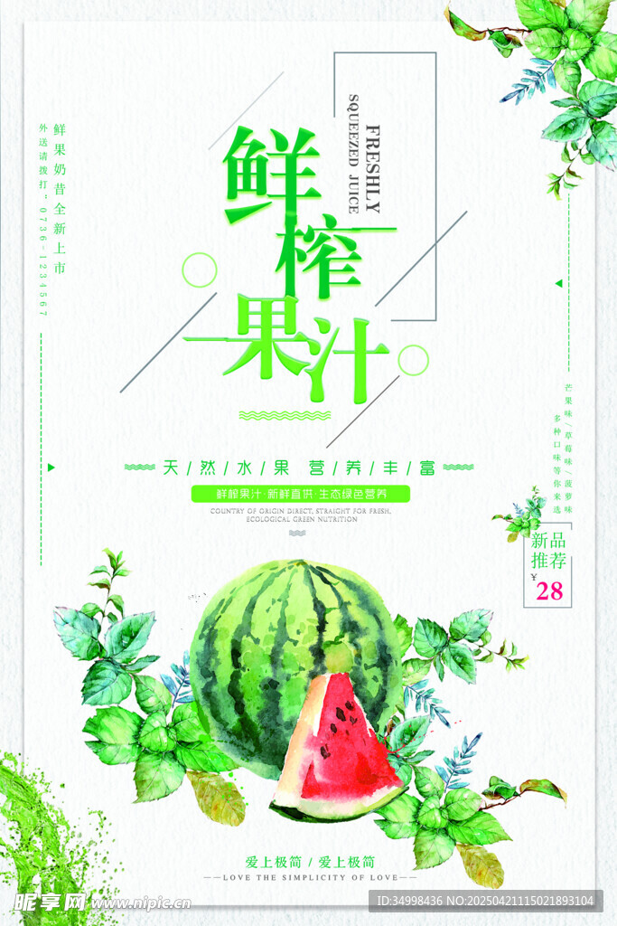 鲜榨西瓜汁海报设计
