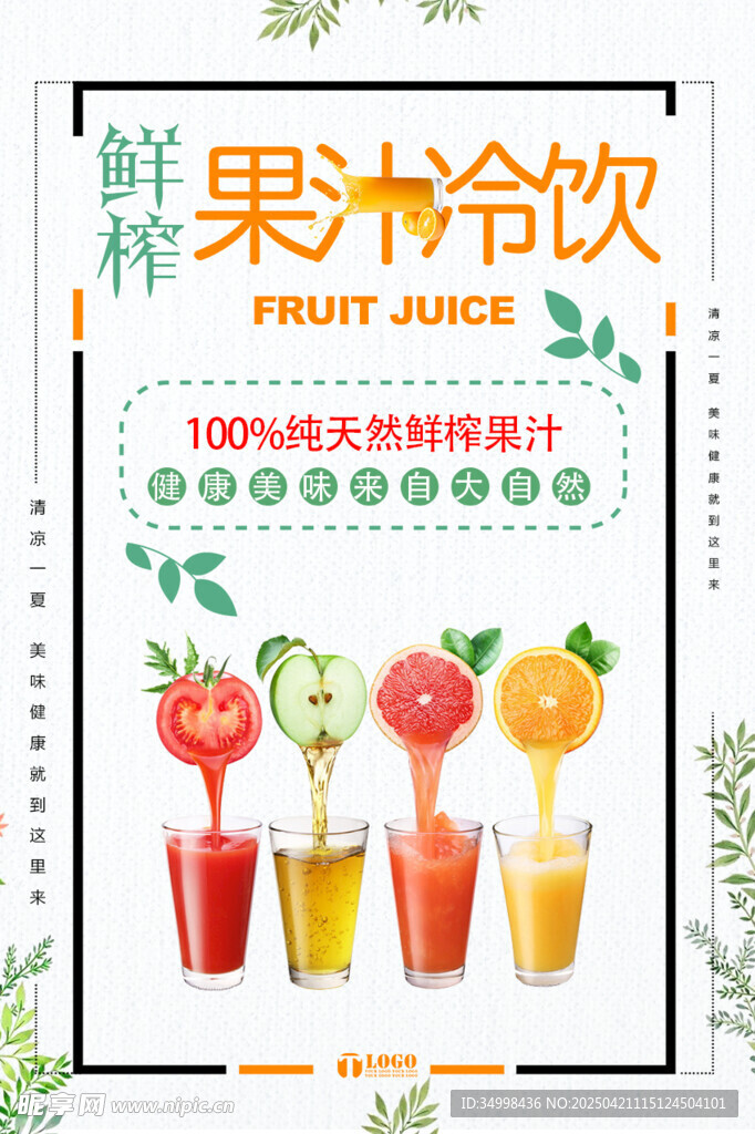多彩鲜榨果汁饮品展示