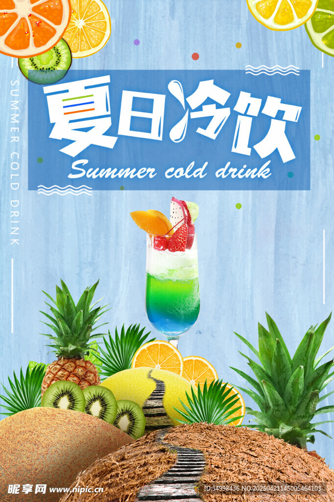 夏日缤纷冷饮清凉来袭